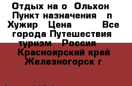 Отдых на о. Ольхон › Пункт назначения ­ п. Хужир › Цена ­ 600 - Все города Путешествия, туризм » Россия   . Красноярский край,Железногорск г.